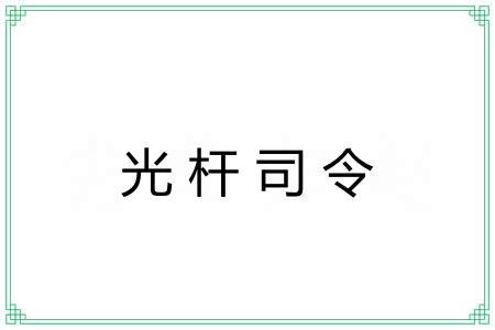光杆司令 光杆司令