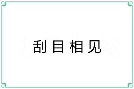刮目相见
