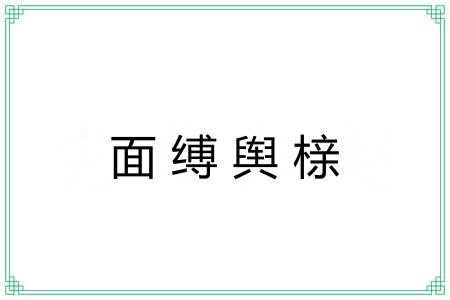 面缚舆榇 面缚舆榇