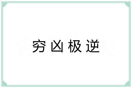 穷凶极逆