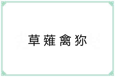 草薙禽狝 草薙禽狝