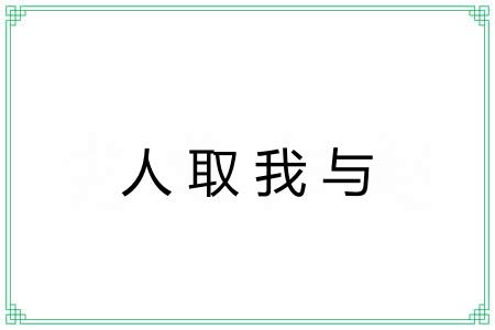人取我与 人取我与