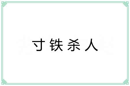 寸铁杀人 寸铁杀人