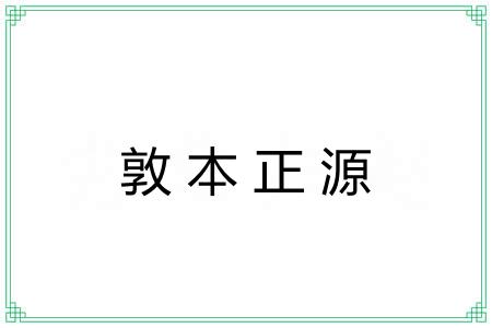 敦本正源 敦本正源