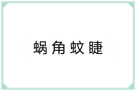 蜗角蚊睫