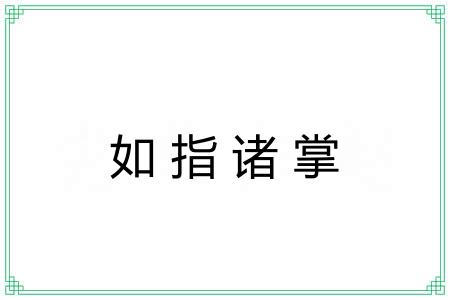 如指诸掌 如指诸掌