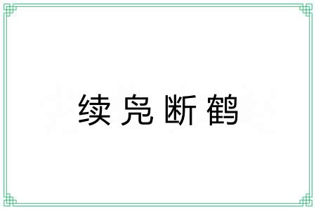 续凫断鹤 续凫断鹤