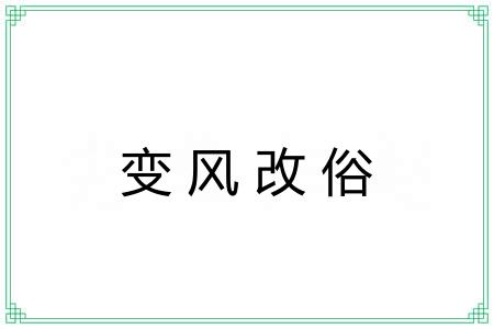 变风改俗 变风改俗