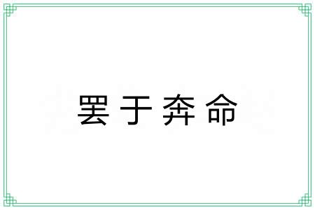 罢于奔命 罢于奔命