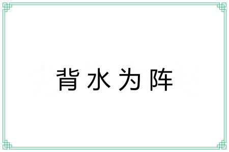 背水为阵 背水为阵