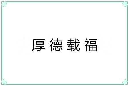 厚德载福 厚德载福