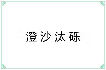 澄沙汰砾