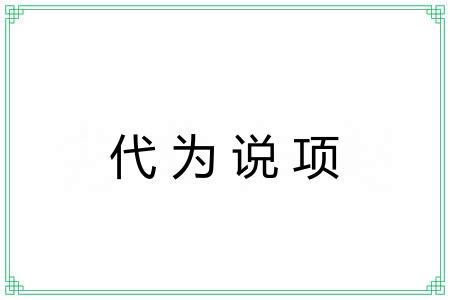 代为说项 代为说项