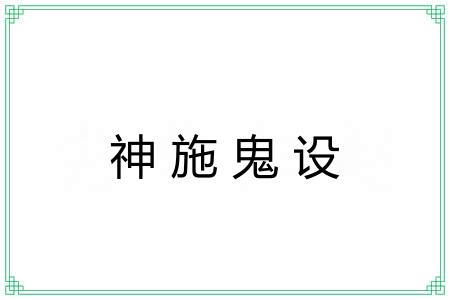 神施鬼设 神施鬼设