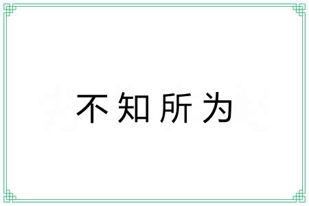 不知所为