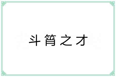 斗筲之才