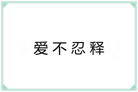 爱不忍释 爱不忍释