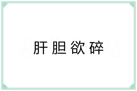 肝胆欲碎