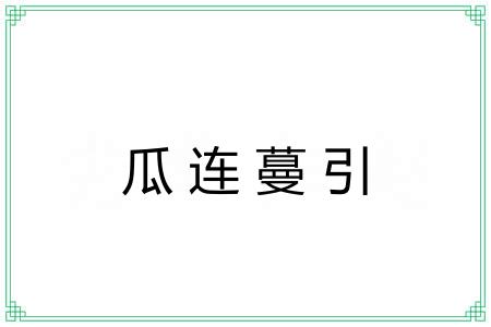 瓜连蔓引