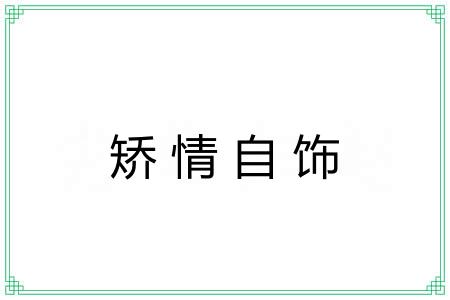 矫情自饰 矫情自饰