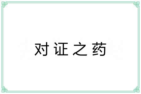 对证之药 对证之药