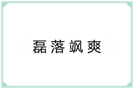 磊落飒爽