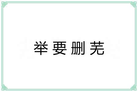 举要删芜