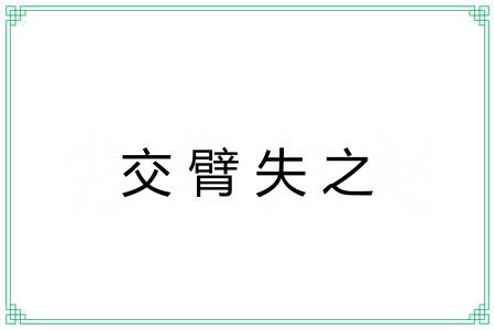 交臂失之 交臂失之