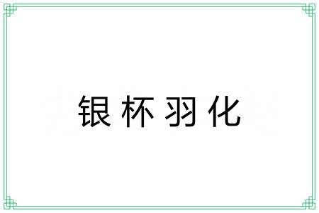 银杯羽化 银杯羽化