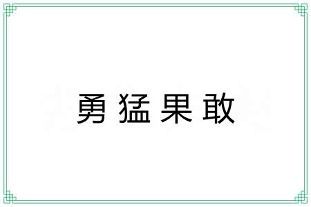 勇猛果敢
