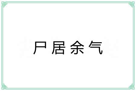 尸居余气 尸居余气