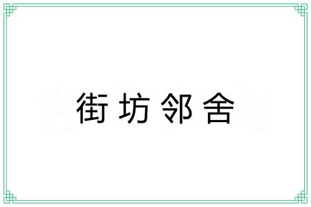 街坊邻舍