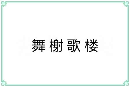 舞榭歌楼 舞榭歌楼