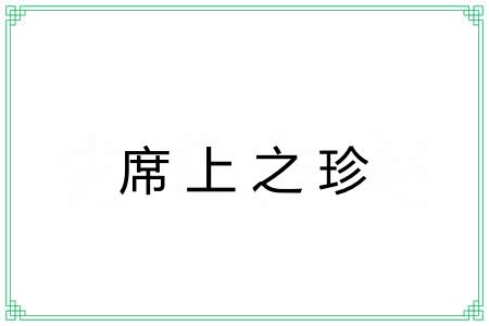 席上之珍 席上之珍