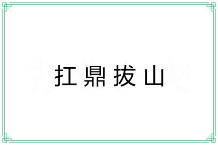 扛鼎拔山 扛鼎拔山