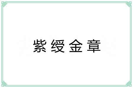 紫绶金章 紫绶金章