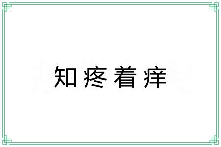 知疼着痒