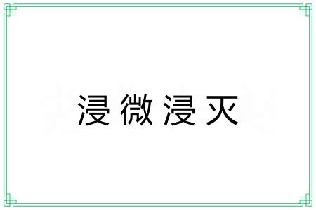 浸微浸灭