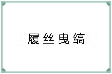 履丝曳缟