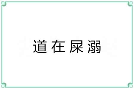 道在屎溺 道在屎溺
