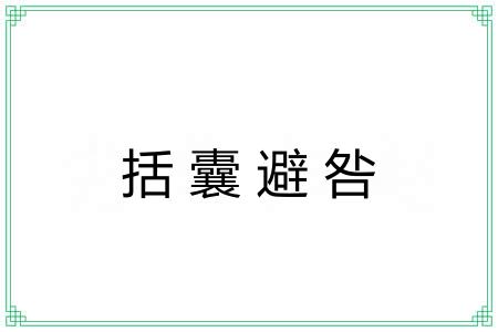 括囊避咎