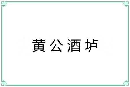黄公酒垆 黄公酒垆
