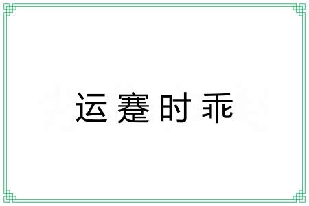 运蹇时乖 运蹇时乖