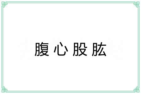 腹心股肱