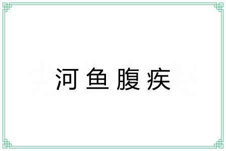 河鱼腹疾 河鱼腹疾