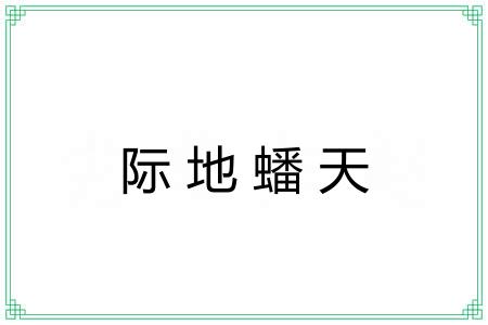 际地蟠天