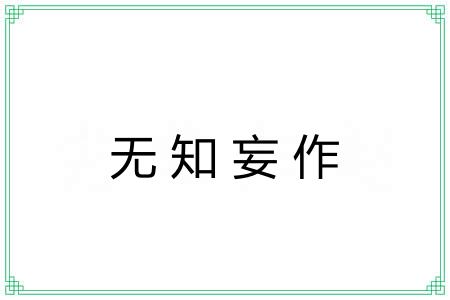 无知妄作