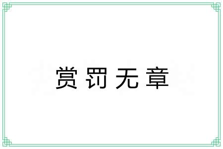 赏罚无章 赏罚无章