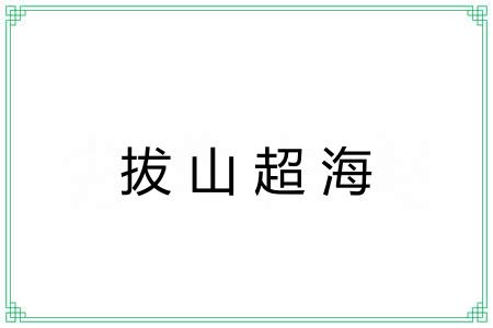 拔山超海 拔山超海