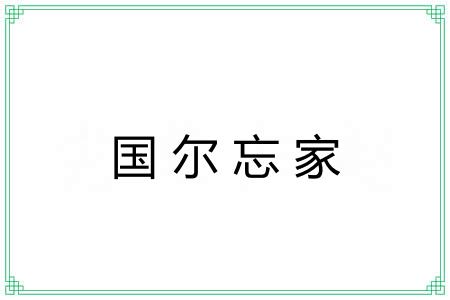 国尔忘家 国尔忘家